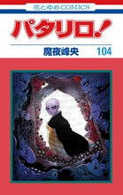 画像をギャラリービューアに読み込む, ＃魔夜峰央　著 ＃パタリロ！　１０４ ﾏﾔﾐﾈｵ 白泉社 パタリロ! 104 (花とゆめコミックス) :9784592220046
