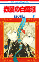 画像をギャラリービューアに読み込む, #あきづき空太 #赤髪の白雪姫２１ :9784592220114
