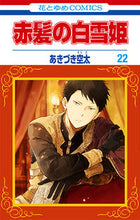 画像をギャラリービューアに読み込む, #あきづき空太 #赤髪の白雪姫２２ :9784592220121
