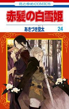 画像をギャラリービューアに読み込む, #あきづき空太 #赤髪の白雪姫２４ :9784592220145
