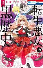 Load image into Gallery viewer, #FuyunatsuAkiharu #ReincarnatedVillainess'sDarkHistory4 :9784592220244
