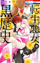 画像をギャラリービューアに読み込む, #冬夏アキハル #転生悪女の黒歴史５
