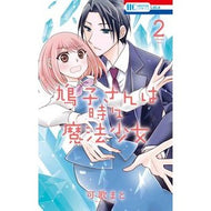 鳩子さんは時々魔法少女　　　２ Kakamato Hatoko is sometimes a magical girl 2