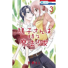 画像をギャラリービューアに読み込む, 鳩子さんは時々魔法少女　　　３ Kakamato
