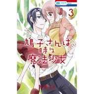 鳩子さんは時々魔法少女　　　３ Kakamato
