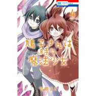 鳩子さんは時々魔法少女　　　４ Kakamato