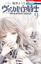 画像をギャラリービューアに読み込む, #樋野まつり #ヴァンパイア騎士ｍｅｍｏｒｉｅｓ９ :9784592220497

