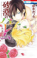 画像をギャラリービューアに読み込む, #夢木みつる #砂漠のハレム永遠の契り
