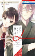 #池ジュン子 #末永くよろしくお願いします１ :9784592220510