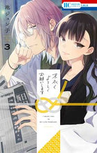 画像をギャラリービューアに読み込む, #池ジュン子 #末永くよろしくお願いします３ :9784592220534
