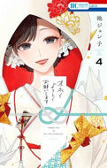 #池ジュン子 #末永くよろしくお願いします４ :9784592220541