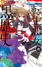 画像をギャラリービューアに読み込む, #冬夏アキハル #転生悪女の黒歴史６
