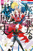 画像をギャラリービューアに読み込む, #冬夏アキハル #転生悪女の黒歴史８ :9784592220589
