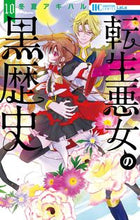 画像をギャラリービューアに読み込む, #冬夏アキハル #転生悪女の黒歴史１０ :9784592220602
