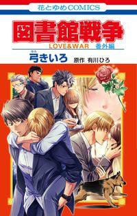 #弓きいろ #図書館戦争ＬＯＶＥ＆ＷＡＲ番外編 :9784592220701