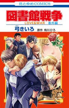 画像をギャラリービューアに読み込む, #弓きいろ #図書館戦争ＬＯＶＥ＆ＷＡＲ番外編 :9784592220701
