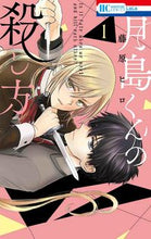 画像をギャラリービューアに読み込む, #藤原ヒロ #月島くんの殺し方１
