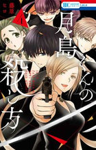 画像をギャラリービューアに読み込む, #藤原ヒロ #月島くんの殺し方４
