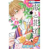 毒と花道　　　１