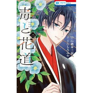 毒と花道　　　２