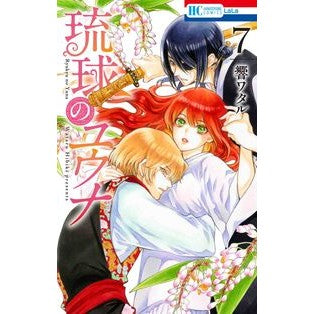 琉球のユウナ　　　７