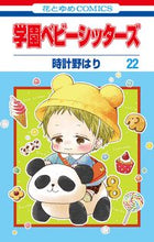 Load image into Gallery viewer, #時計野はり #学園ベビーシッターズ２２ :9784592220923
