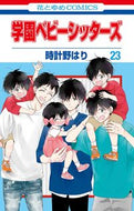 #時計野はり #学園ベビーシッターズ２３ :9784592220930