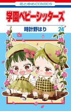 画像をギャラリービューアに読み込む, #時計野はり #学園ベビーシッターズ２４ :9784592220947
