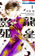 #大宙晃 #龍皇の影姫１ :9784592221036