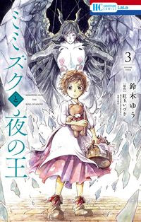 #鈴木ゆう #ミミズクと夜の王３