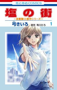 #弓きいろ #塩の街自衛隊三部作シリーズ１ :9784592221111