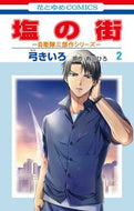 #YumiKiiro #SaltTownSelfDefenseForcesTrilogySeries2