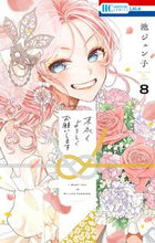 画像をギャラリービューアに読み込む, #池ジュン子 #末永くよろしくお願いします８
