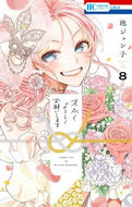 #池ジュン子 #末永くよろしくお願いします８