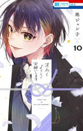 #池ジュン子 #末永くよろしくお願いします１０