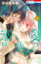 画像をギャラリービューアに読み込む, #仲野えみこ #婚約者は溺愛のふり４ :9784592221241
