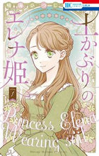 画像をギャラリービューアに読み込む, #晴海ひつじ #土かぶりのエレナ姫１ :9784592221265
