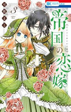 画像をギャラリービューアに読み込む, #可歌まと #帝国の恋嫁３ :9784592221333
