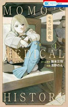 画像をギャラリービューアに読み込む, #猶本三羽 #モモの医術史１ :9784592221418
