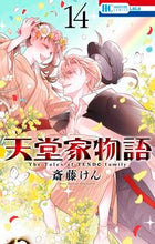 画像をギャラリービューアに読み込む, #斎藤けん #天堂家物語１４ :9784592221449
