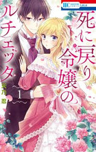 画像をギャラリービューアに読み込む, #天乃忍 #死に戻り令嬢のルチェッタ１
