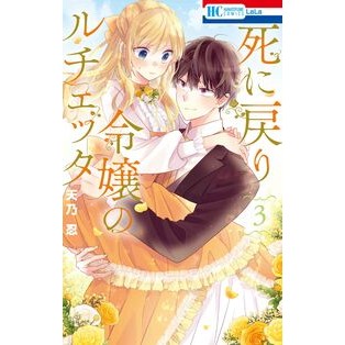 ＃天乃忍 ＃死に戻り令嬢のルチェッタ　３ ｱﾏﾉｼﾉﾌﾞ ●白泉社（文庫・書籍） :9784592221487