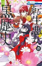 画像をギャラリービューアに読み込む, #冬夏アキハル #転生悪女の黒歴史１３ :9784592221647
