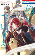 #石原ケイコ #偽りのフレイヤ１１