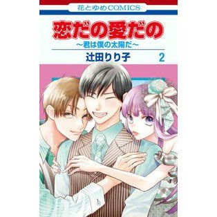 ＃辻田りり子 ＃恋だの愛だの～君は僕の太陽だ～　２ ﾂｼﾞﾀﾘﾘｺ ●白泉社（文庫・書籍） :9784592221944