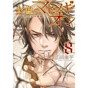 ＃山田南平 ＃金色のマビノギオン－アーサー王の妹姫　８ ﾔﾏﾀﾞﾅﾝﾍﾟｲ ●白泉社（文庫・書籍） :9784592222330