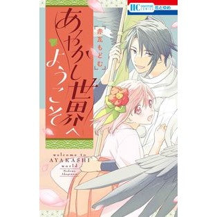 あやかし世界へようこそ Akagawara Modom Welcome to the Ayakashi world