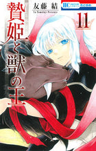 画像をギャラリービューアに読み込む, #友藤結 #贄姫と獣の王１１
