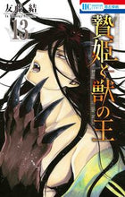 画像をギャラリービューアに読み込む, #友藤結 #贄姫と獣の王１３
