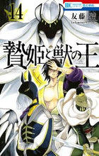 画像をギャラリービューアに読み込む, #友藤結 #贄姫と獣の王１４
